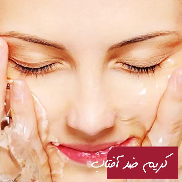 عکس ایا ضد افتاب ها باعث جوش زدن ها میشود