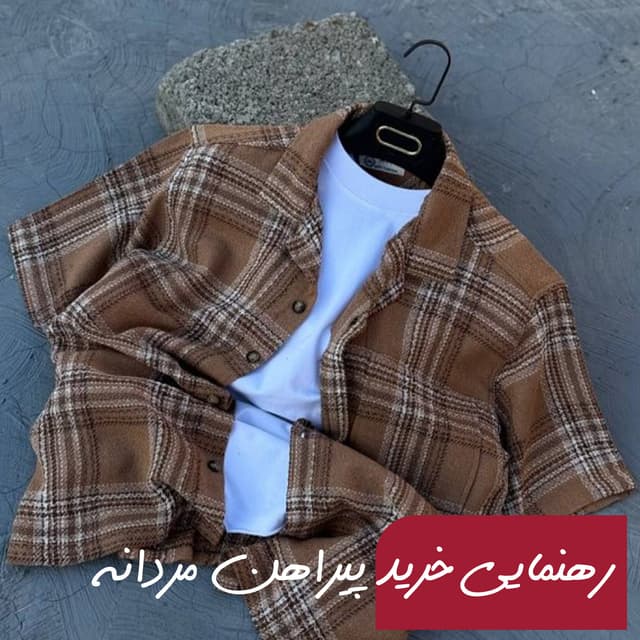 عکس رهنمایی خرید پیراهن مردانه